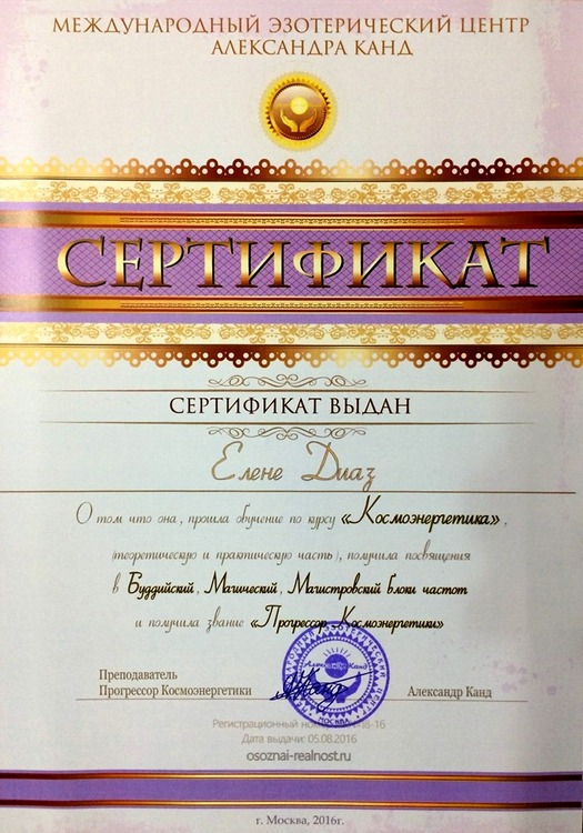 Сертификат по космоэнергетике