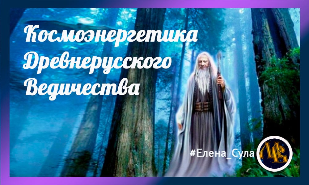 kocmoenergetika_drevne-rucckogo_vedichectva2 Космоэнергетика Древнерусского Ведичества